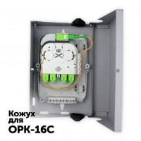 Кожух для ОРК-16С